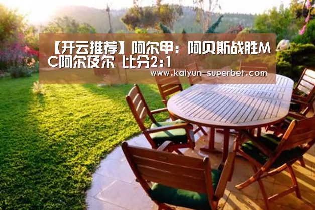 【开云推荐】阿尔甲: 阿贝斯战胜MC阿尔及尔 比分2:1(图2) 开云推荐