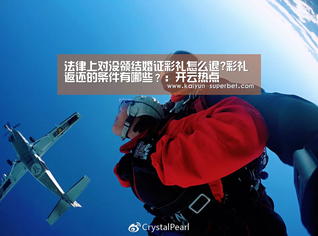 法律上对没领结婚证彩礼怎么退?彩礼返还的条件有哪些?:开云热点(图2) 开云聚合