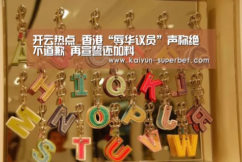 开云热点_香港“辱华议员”声称绝不道歉 再宣誓还加料(图1) 开云推荐