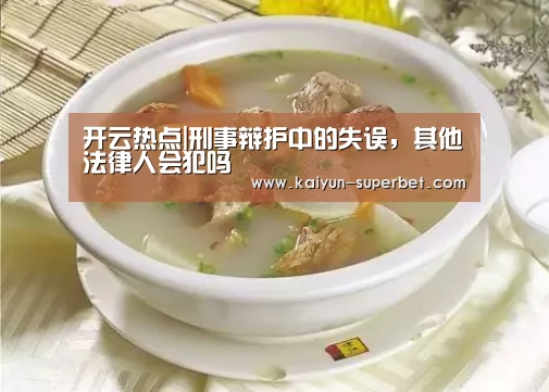 开云热点|刑事辩护中的失误,其他法律人会犯吗(图2) 开云热点