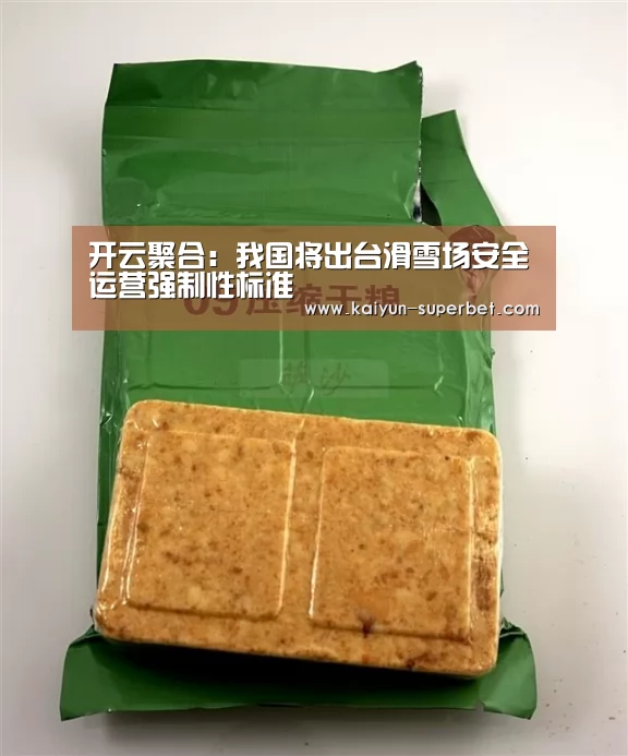 开云聚合:我国将出台滑雪场安全运营强制性标准(图1) 开云聚合