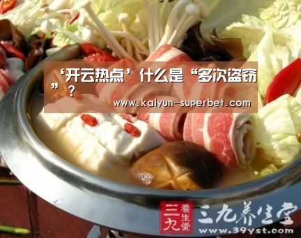 ‘开云热点’什么是“多次盗窃”?(图1) 开云聚合
