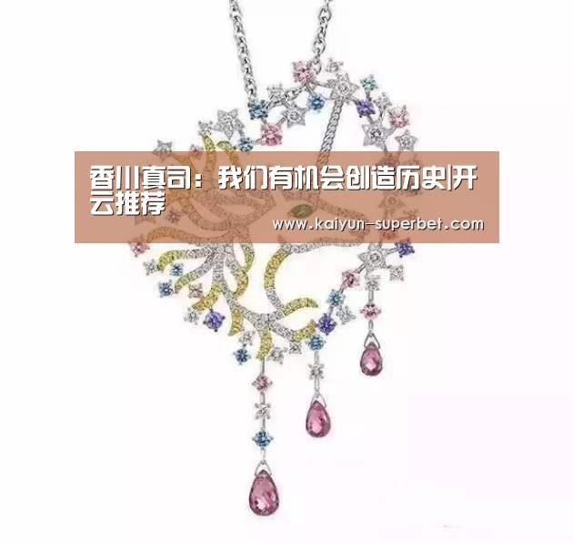 香川真司:我们有机会创造历史|开云推荐(图2) 开云推荐
