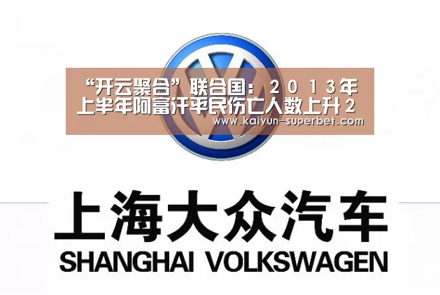 “开云聚合”联合国:2013年上半年阿富汗平民伤亡人数上升23%(图2) 开云推荐