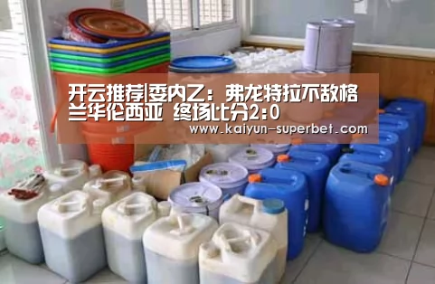 开云推荐|委内乙: 弗龙特拉不敌格兰华伦西亚 终场比分2:0(图3) 开云推荐