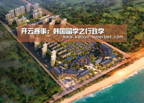 开云赛事:韩国留学之行政学(图2) 开云赛事