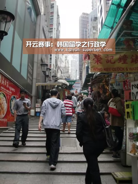 开云赛事:韩国留学之行政学(图3) 开云热点