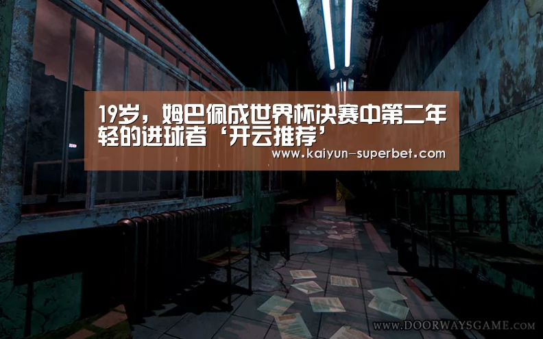 19岁,姆巴佩成世界杯决赛中第二年轻的进球者‘开云推荐’(图1) 开云聚合