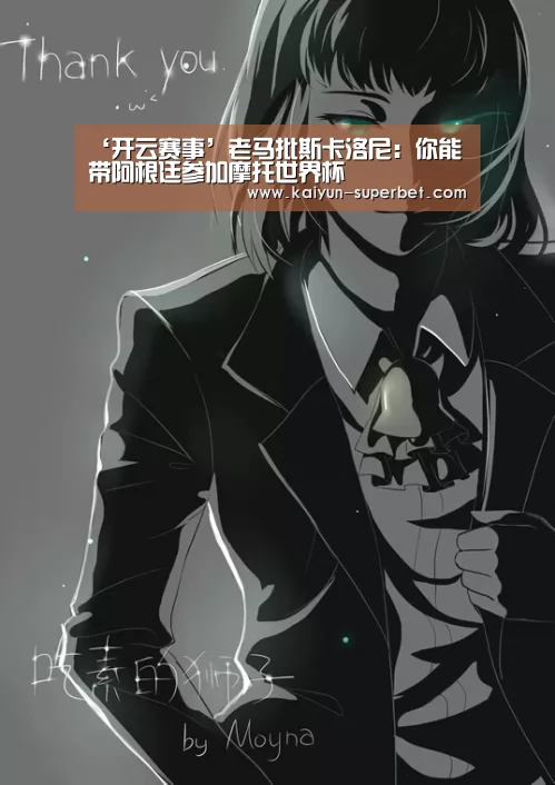 ‘开云赛事’老马批斯卡洛尼:你能带阿根廷参加摩托世界杯(图1) 开云热点