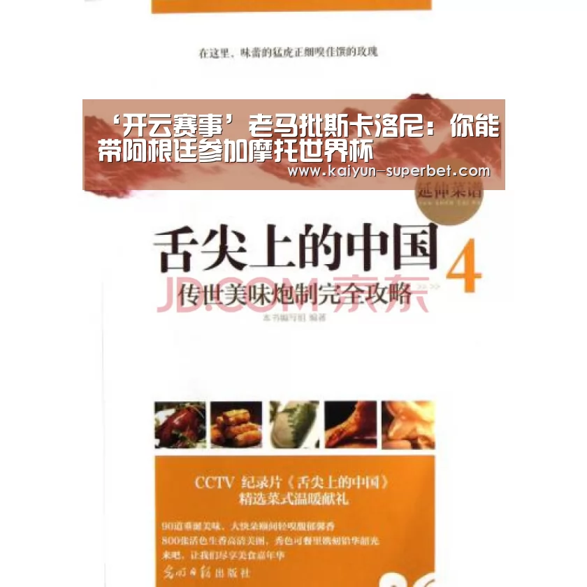 ‘开云赛事’老马批斯卡洛尼:你能带阿根廷参加摩托世界杯(图4) 开云聚合