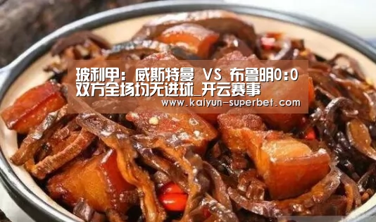 玻利甲: 威斯特曼 VS 布鲁明0:0双方全场均无进球_开云赛事(图1) 开云赛事
