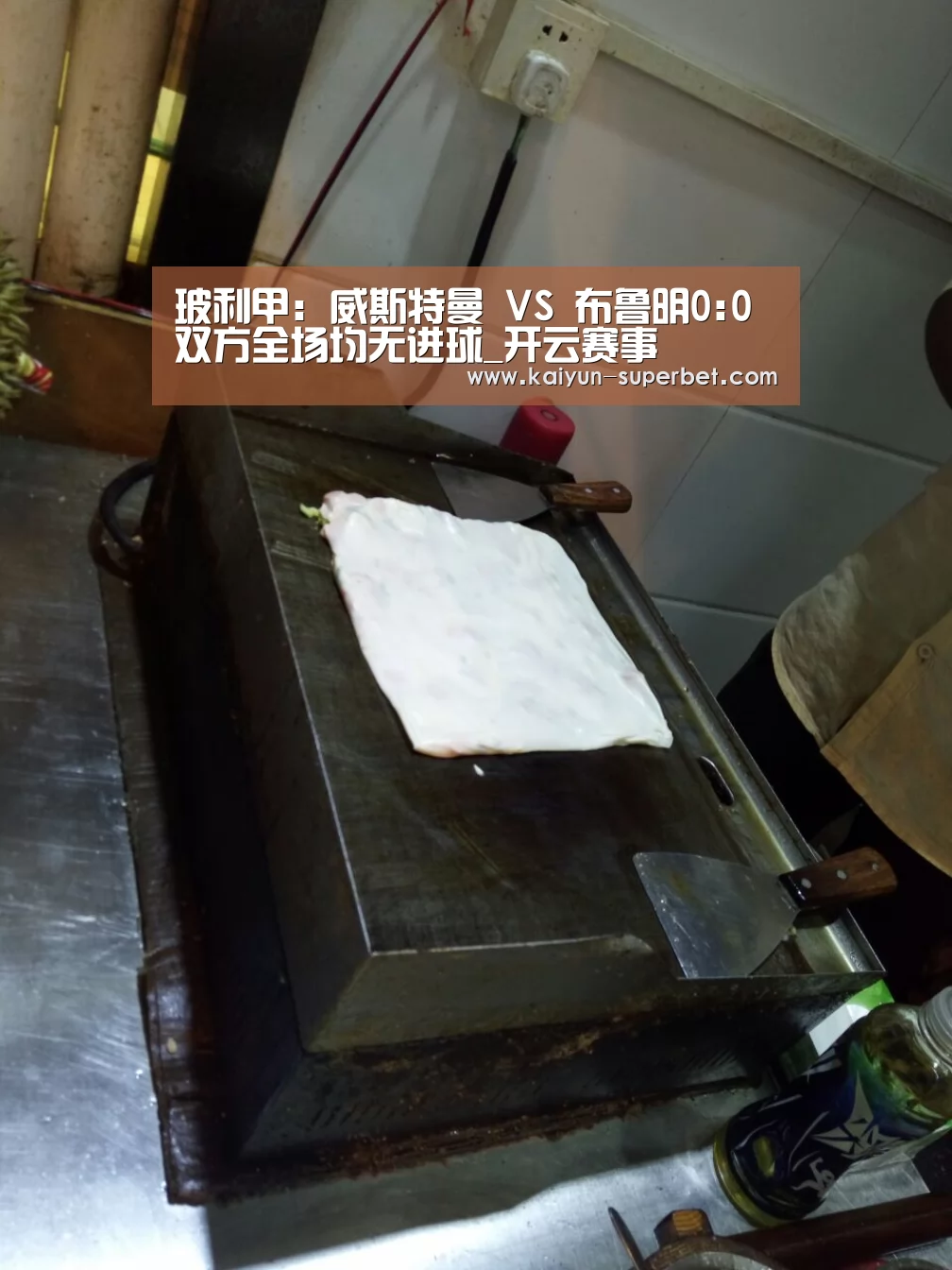 玻利甲: 威斯特曼 VS 布鲁明0:0双方全场均无进球_开云赛事(图4) 开云聚合