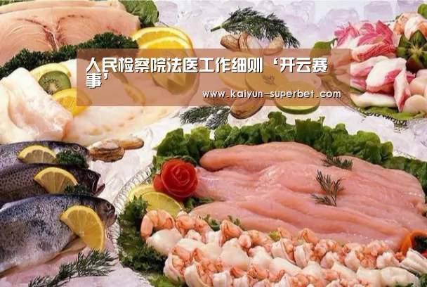 人民检察院法医工作细则‘开云赛事’(图3) 开云赛事