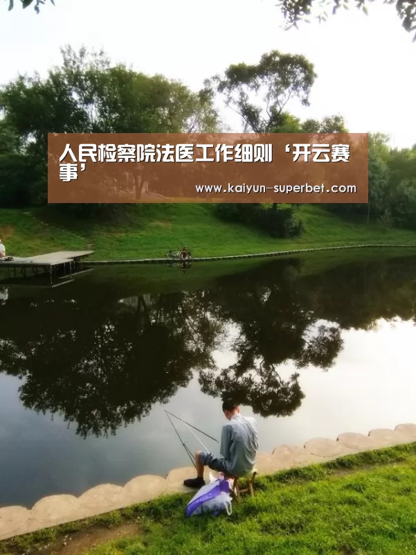 人民检察院法医工作细则‘开云赛事’(图4) 开云热点